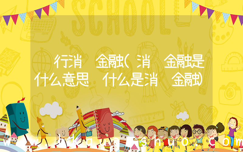 银行消费金融(消费金融是什么意思 什么是消费金融)